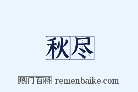 秋尽是什么意思的图片